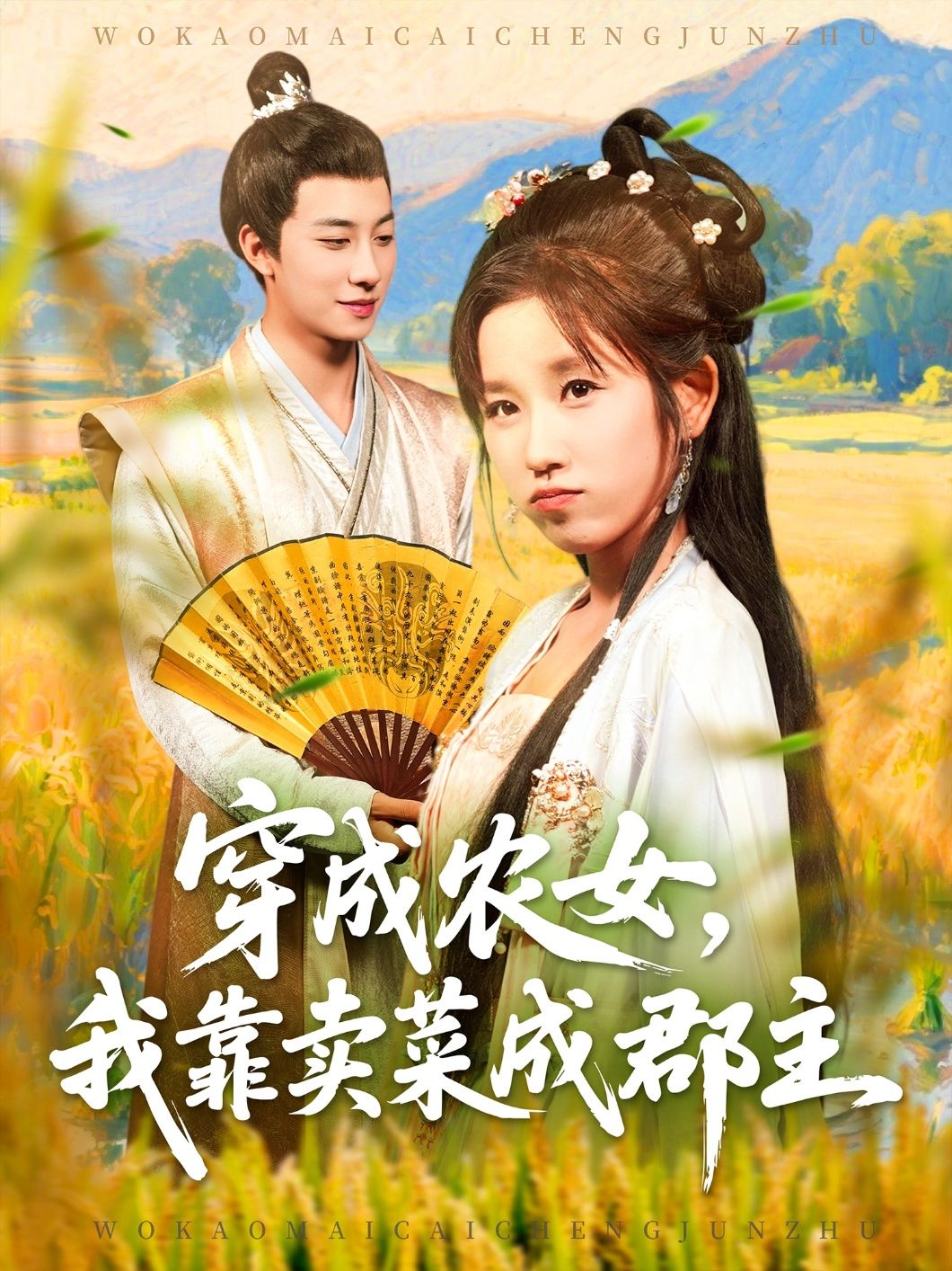 穿越农女我靠卖菜成郡主,穿越农女卖菜逆袭,终成郡主,高清无删减全集在线看。 穿越农女我靠卖菜成郡主,穿越农女卖菜逆袭,终成郡主,高清无删减全集在线看。