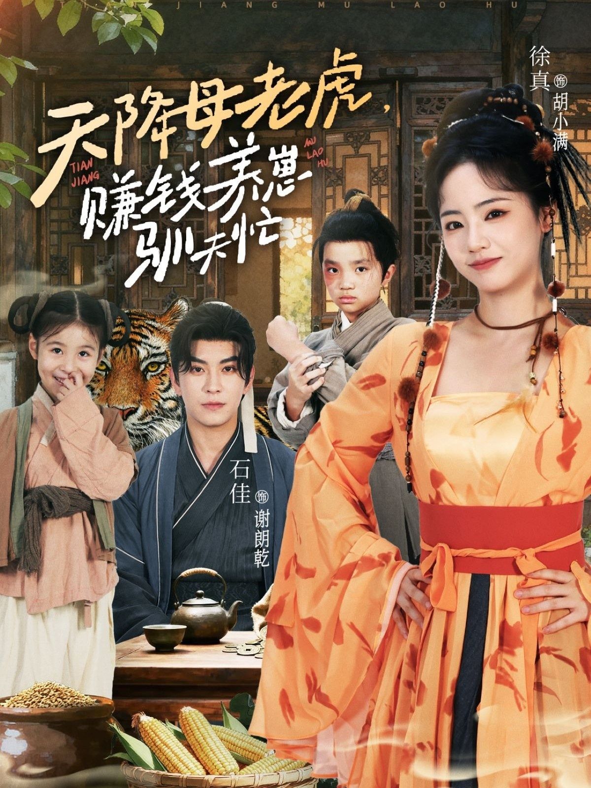 短剧天降母老虎赚钱养崽驯夫忙高清全集无删减版，在线观看精彩剧情。