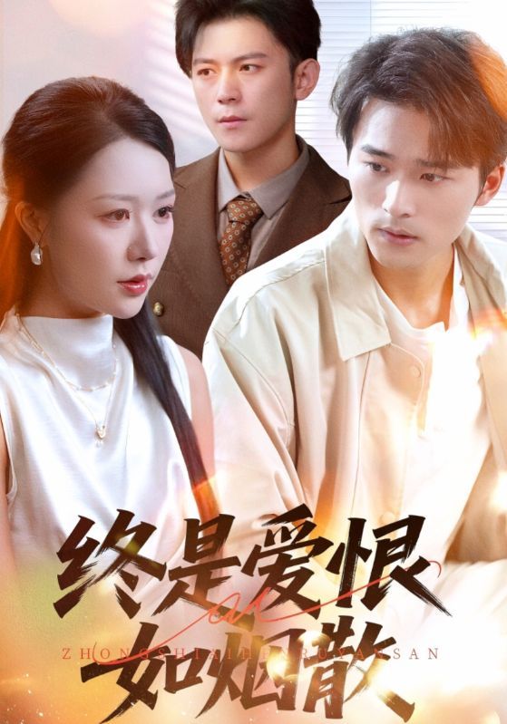 短剧终是爱恨如烟散1080P HD超高清全集完整版在线看 短剧终是爱恨如烟散1080P HD超高清全集完整版在线看