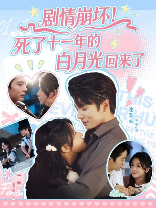 短剧剧情崩坏死了十一年的白月光回来了超高清全集在线观看完整版无删减免费