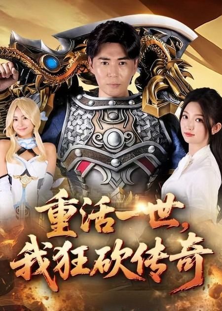 短剧重活一世我狂砍传奇超高清全集完整版在线观看