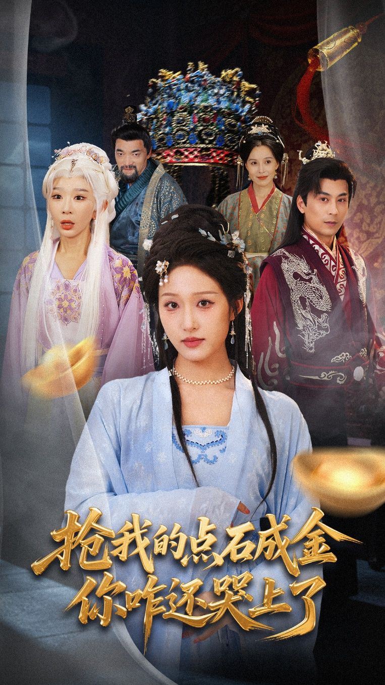 短剧抢我的点石成金你咋还哭上了！金手指被夺竟泪崩？高清全集在线看HD版爽不停～