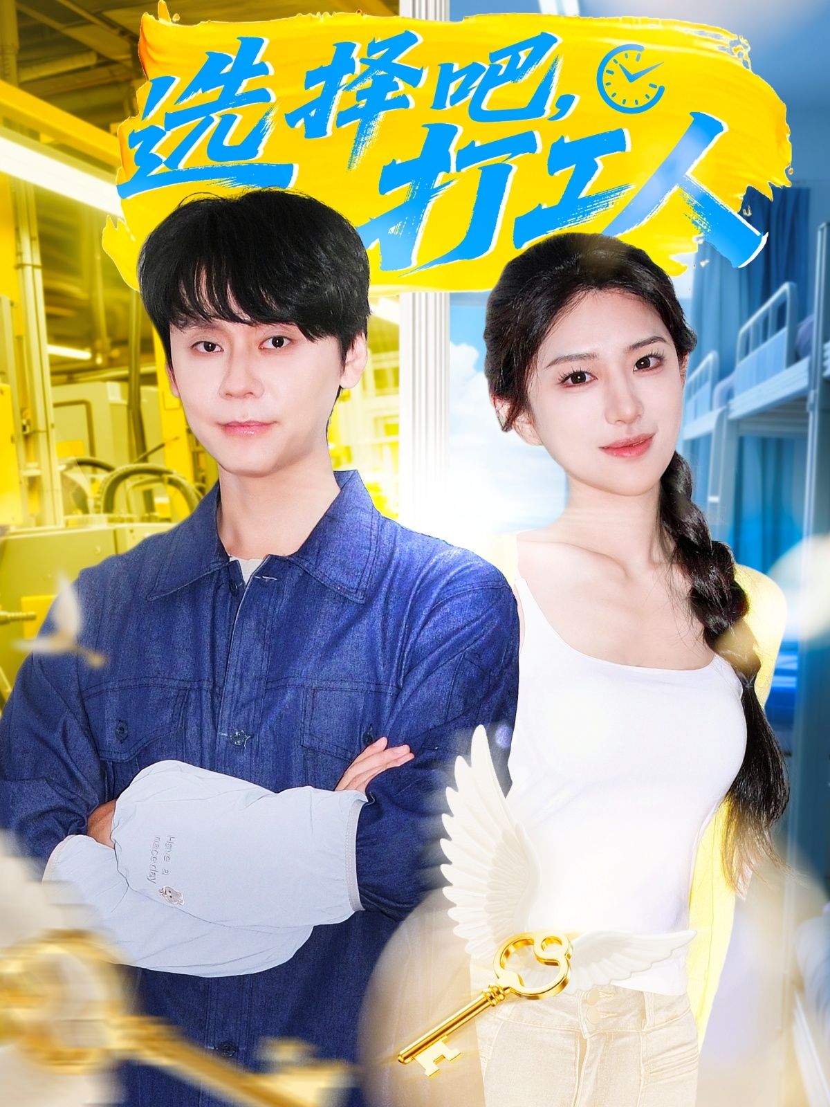 短剧选择吧打工人HD高清完整全集无删减版在线观看