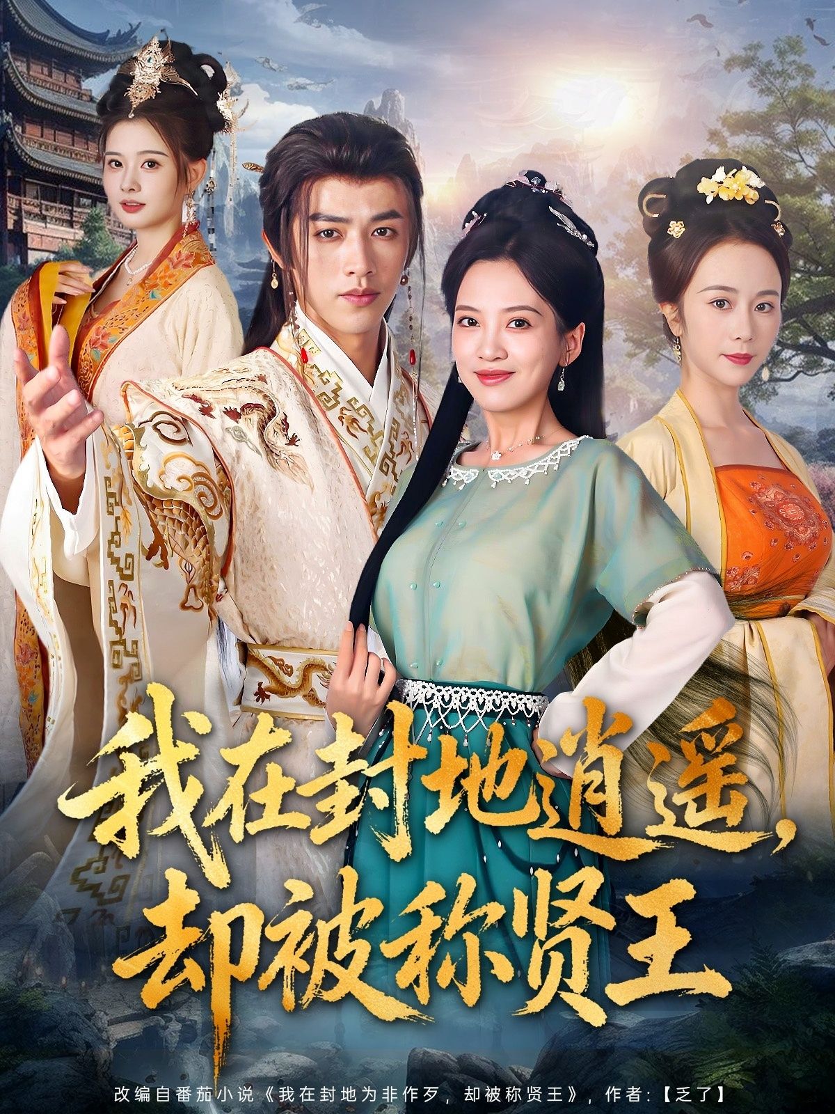 我在封地逍遥却被称贤王,封地逍遥却成贤王,在线看高清完整版无删减,看王爷名动天下。 我在封地逍遥却被称贤王,封地逍遥却成贤王,在线看高清完整版无删减,看王爷名动天下。