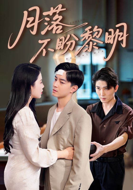 短剧月落不盼黎明高清全集完整版在线观看,无广告畅享追更,全集无删减高清流畅体验。 短剧月落不盼黎明高清全集完整版在线观看,无广告畅享追更,全集无删减高清流畅体验。