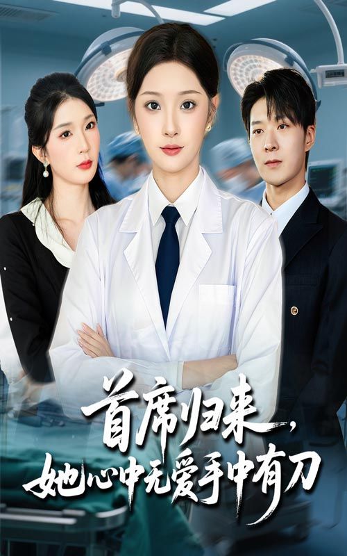 短剧首席归来她心中无爱手中有刀超高清全集无删减版在线播放 HD 短剧首席归来她心中无爱手中有刀超高清全集无删减版在线播放 HD