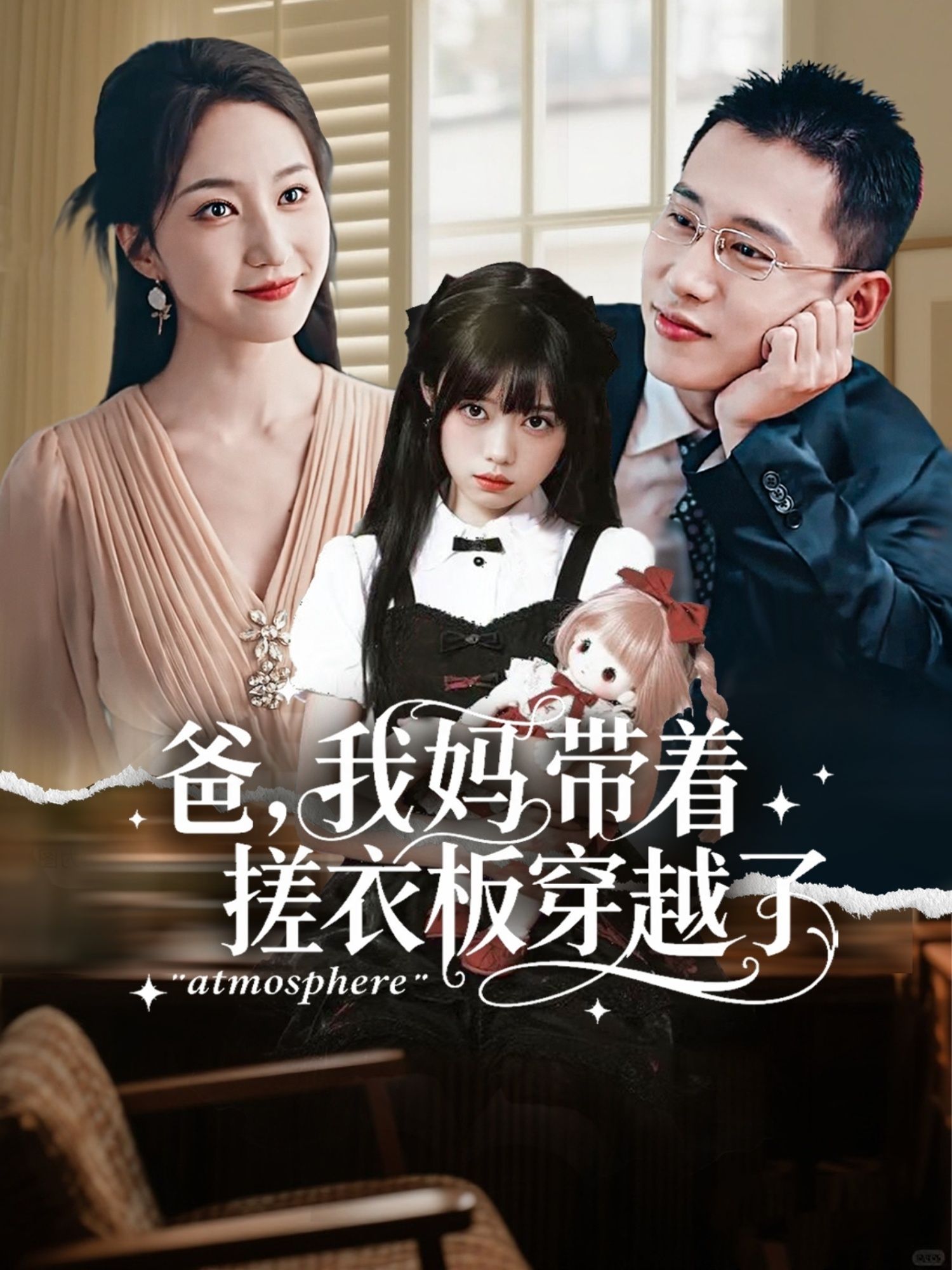 短剧爸我妈带着搓衣板穿越了高清全集完整版在线看无广告。