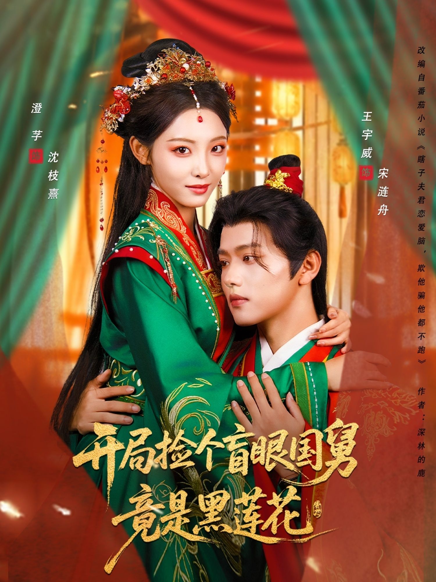 开局捡盲眼国舅竟是黑莲花!高清无删减全集在线播放完整版,看身份极致反转与权谋博弈。 开局捡盲眼国舅竟是黑莲花!高清无删减全集在线播放完整版,看身份极致反转与权谋博弈。