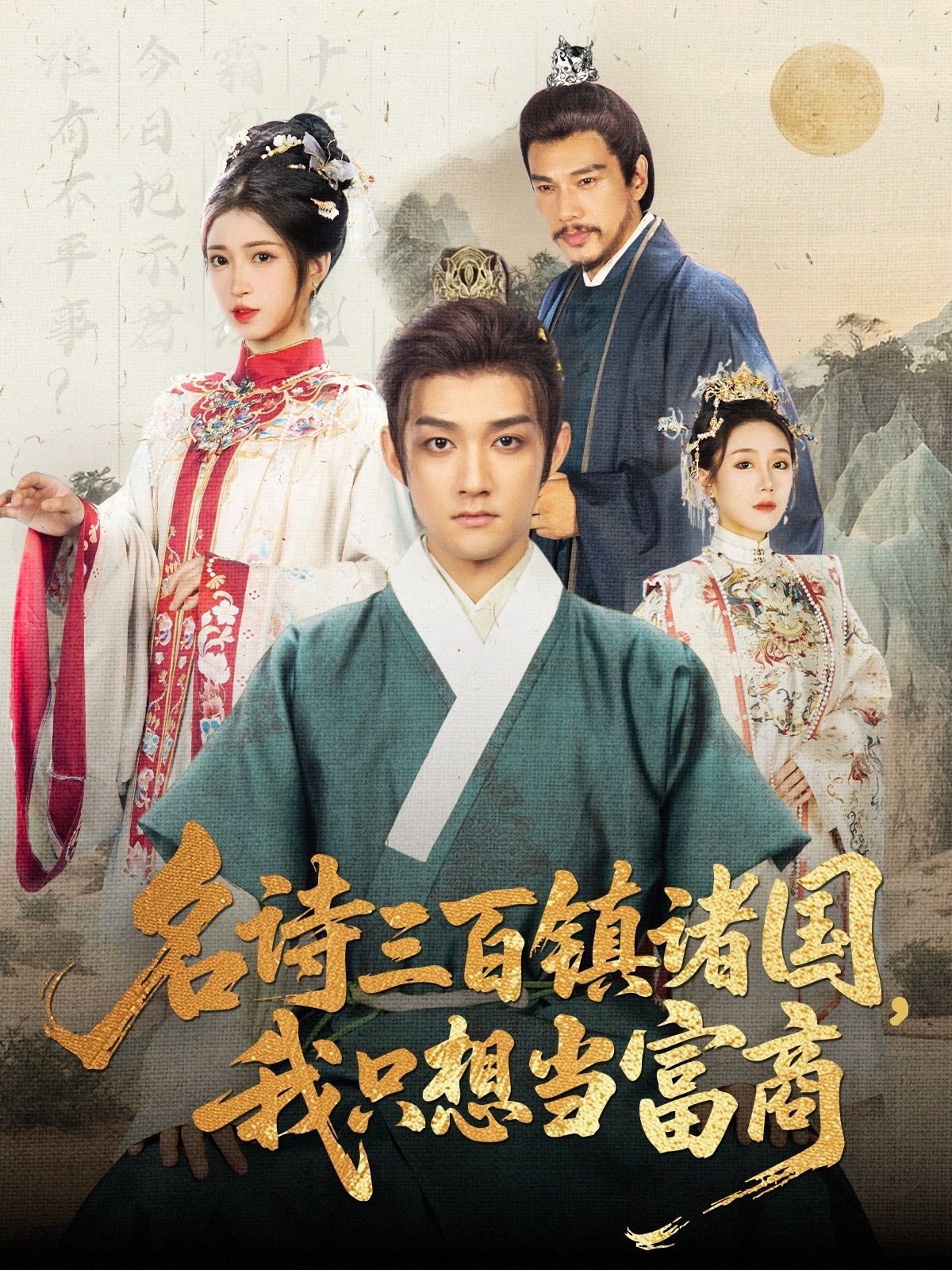 短剧名诗三百镇诸国我只想当富商超高清全集完整版在线观看,诗意商途精彩不断。 短剧名诗三百镇诸国我只想当富商超高清全集完整版在线观看,诗意商途精彩不断。