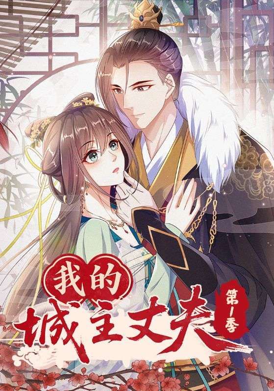 我的城主丈夫第1季在线观看,超高清全集无删减版,畅享完整剧情。 我的城主丈夫第1季在线观看,超高清全集无删减版,畅享完整剧情。