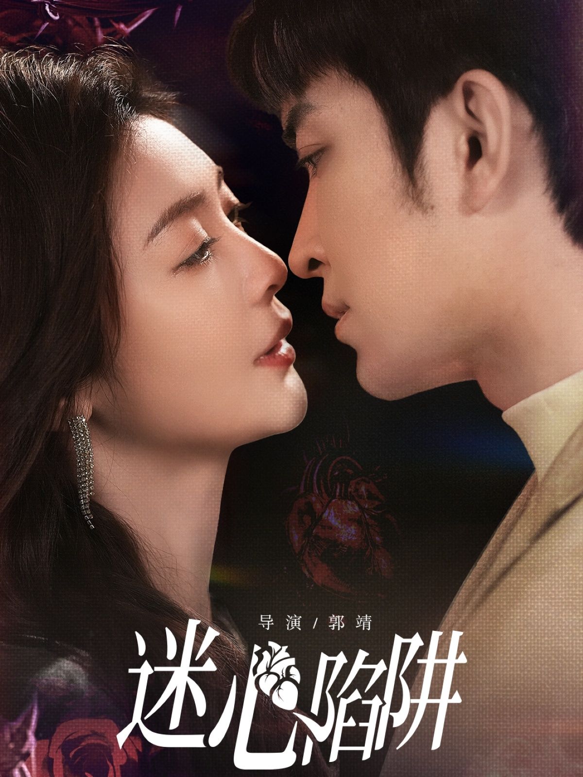 悬疑短剧迷心陷阱1080P高清完整全集在线观看，迷雾重重陷阱反转，烧脑剧情引人入胜。