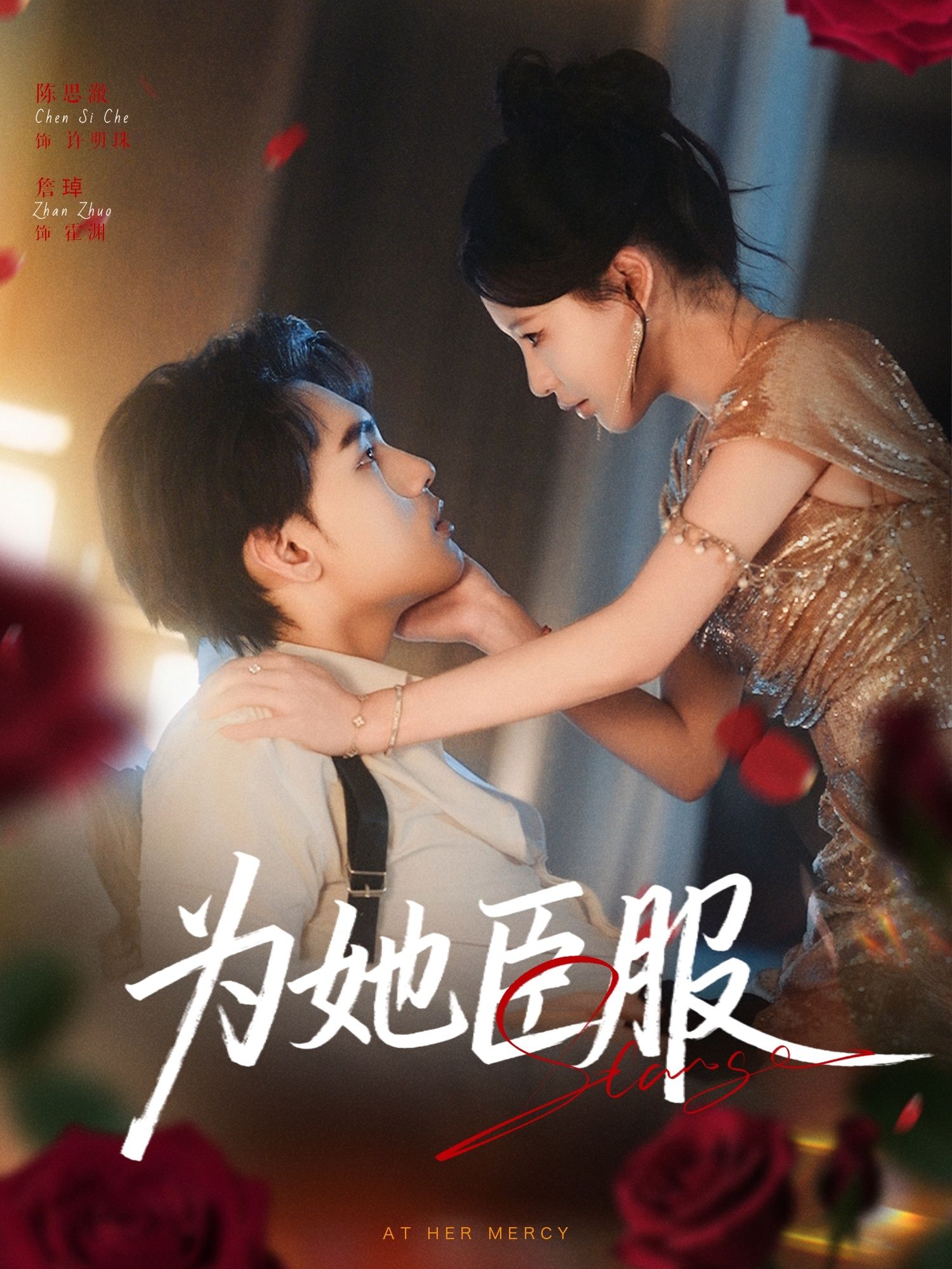 短剧为她臣服高清全集无删减版，极致沉浸在线播放，畅看心动剧情，为她臣服沉沦。