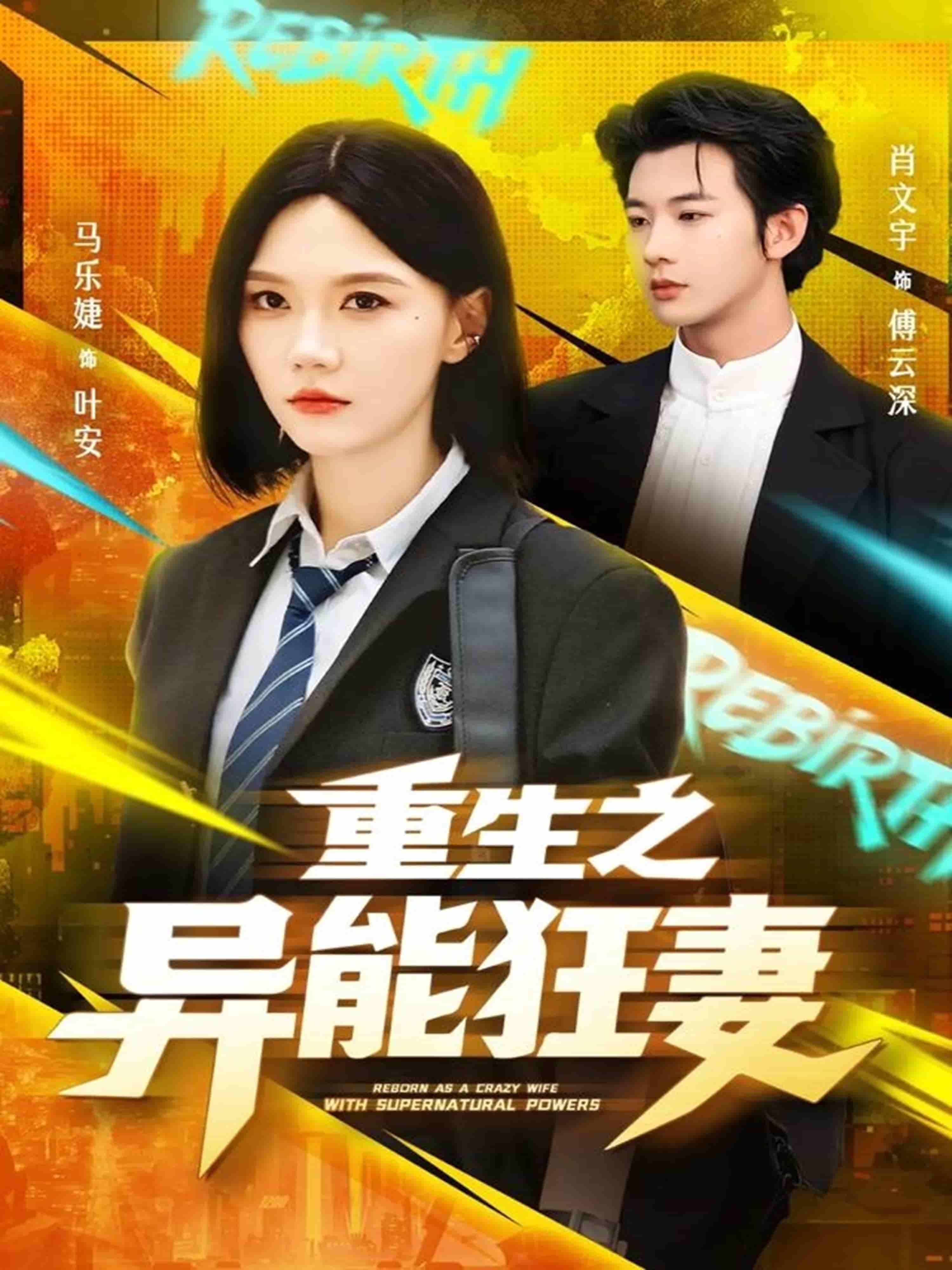 短剧重生之异能狂妻全集无删减1080P超高清在线播放，畅看精彩剧情。