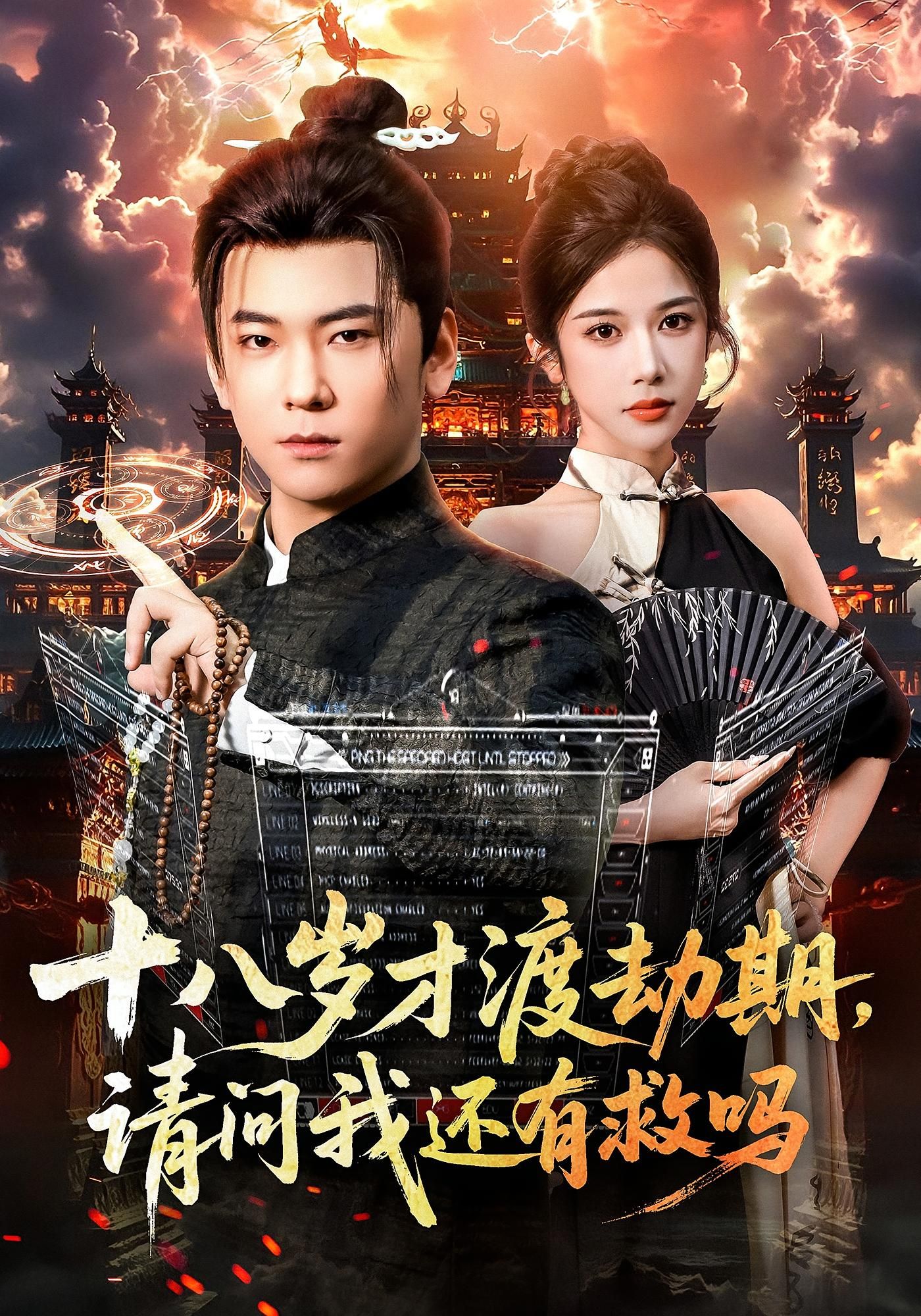 十八岁才渡劫期请问我还有救吗高清无删减全集完整版,在线观看! 十八岁才渡劫期请问我还有救吗高清无删减全集完整版,在线观看!