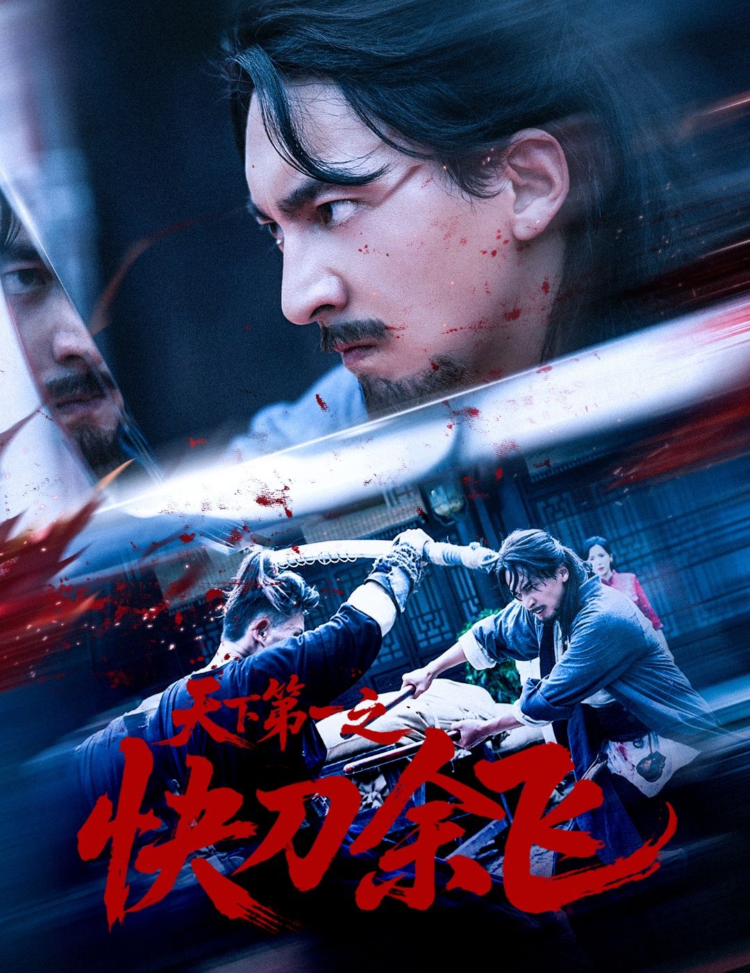 短剧天下第一之快刀余飞高清完整全集无删减版在线看，即刻畅享精彩剧情！