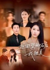 短剧拒做垫脚石后我独美1080P高清无删减全集在线观看,独美逆袭,全集无广告畅享。 短剧拒做垫脚石后我独美1080P高清无删减全集在线观看,独美逆袭,全集无广告畅享。