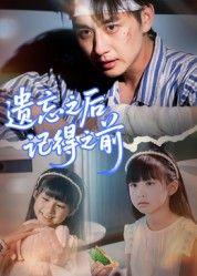 短剧遗忘之后记得之前在线播放高清全集无删减版 HD，完整无删减，高清全集即刻追剧！