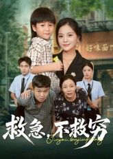 短剧救急不救穷1080P超高清画质,完整全集奉上在线播放,高清畅看,精彩剧情不容错过! 短剧救急不救穷1080P超高清画质,完整全集奉上在线播放,高清畅看,精彩剧情不容错过!