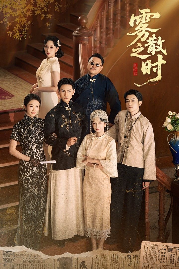 短剧雾散之时超高清全集完整版无删减,在线观看。 短剧雾散之时超高清全集完整版无删减,在线观看。