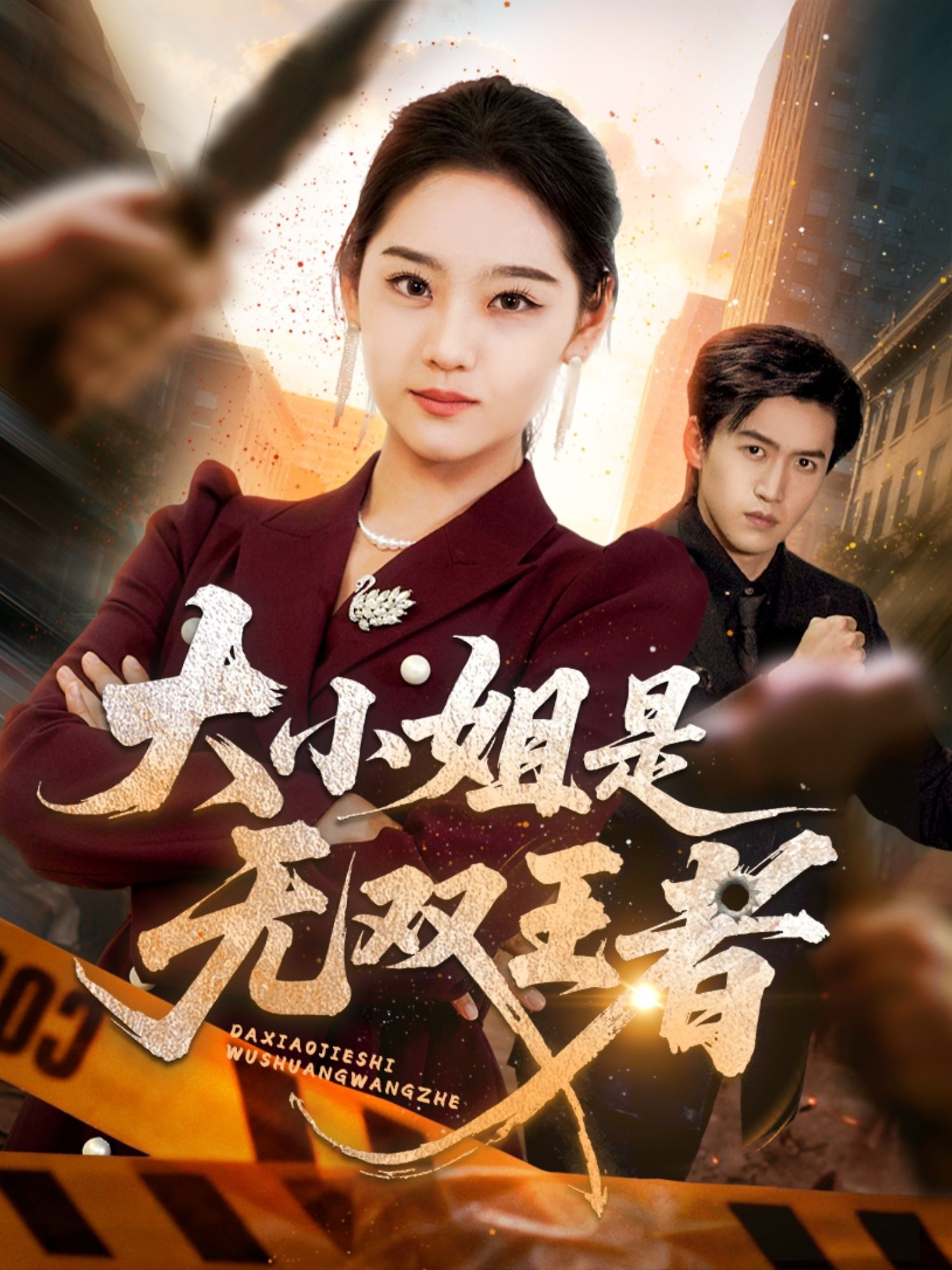 超高清全集热播短剧大小姐是无双王者(63集)宋宇欣完整版免费在线观看,畅享无广告高清画质 超高清全集热播短剧大小姐是无双王者(63集)宋宇欣完整版免费在线观看,畅享无广告高清画质