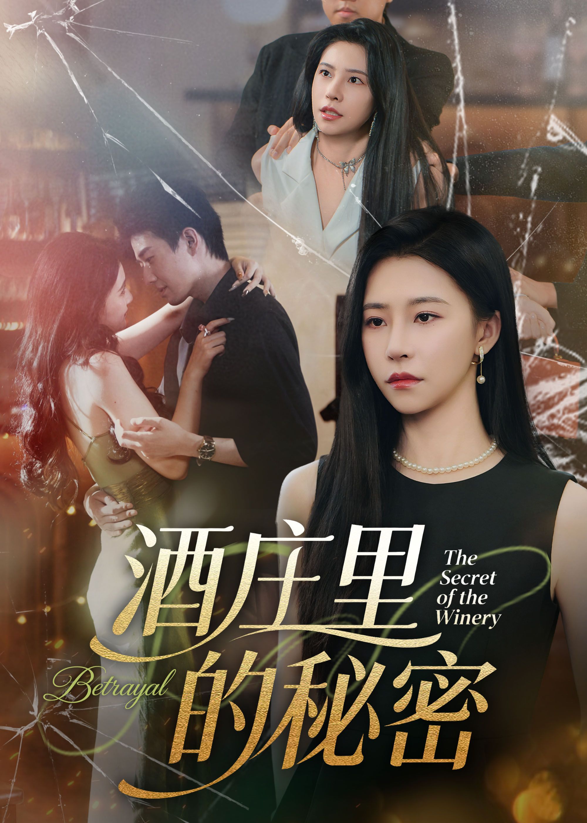 酒庄里的秘密(54集)李玺鹏&袁宁,高清无删减全集在线播放 酒庄里的秘密(54集)李玺鹏&袁宁,高清无删减全集在线播放