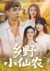 短剧乡野小仙农(49集)高清全集完整版HD在线观看,画质清晰,剧情连贯,轻松追更全剧。 短剧乡野小仙农(49集)高清全集完整版HD在线观看,画质清晰,剧情连贯,轻松追更全剧。