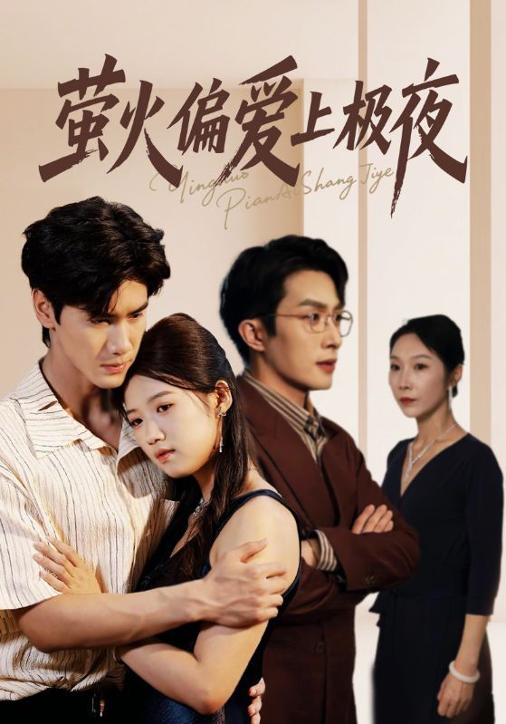 短剧萤火偏爱上极夜（71集）叶庭&高洁慧1080P高清全集无删减版在线播放