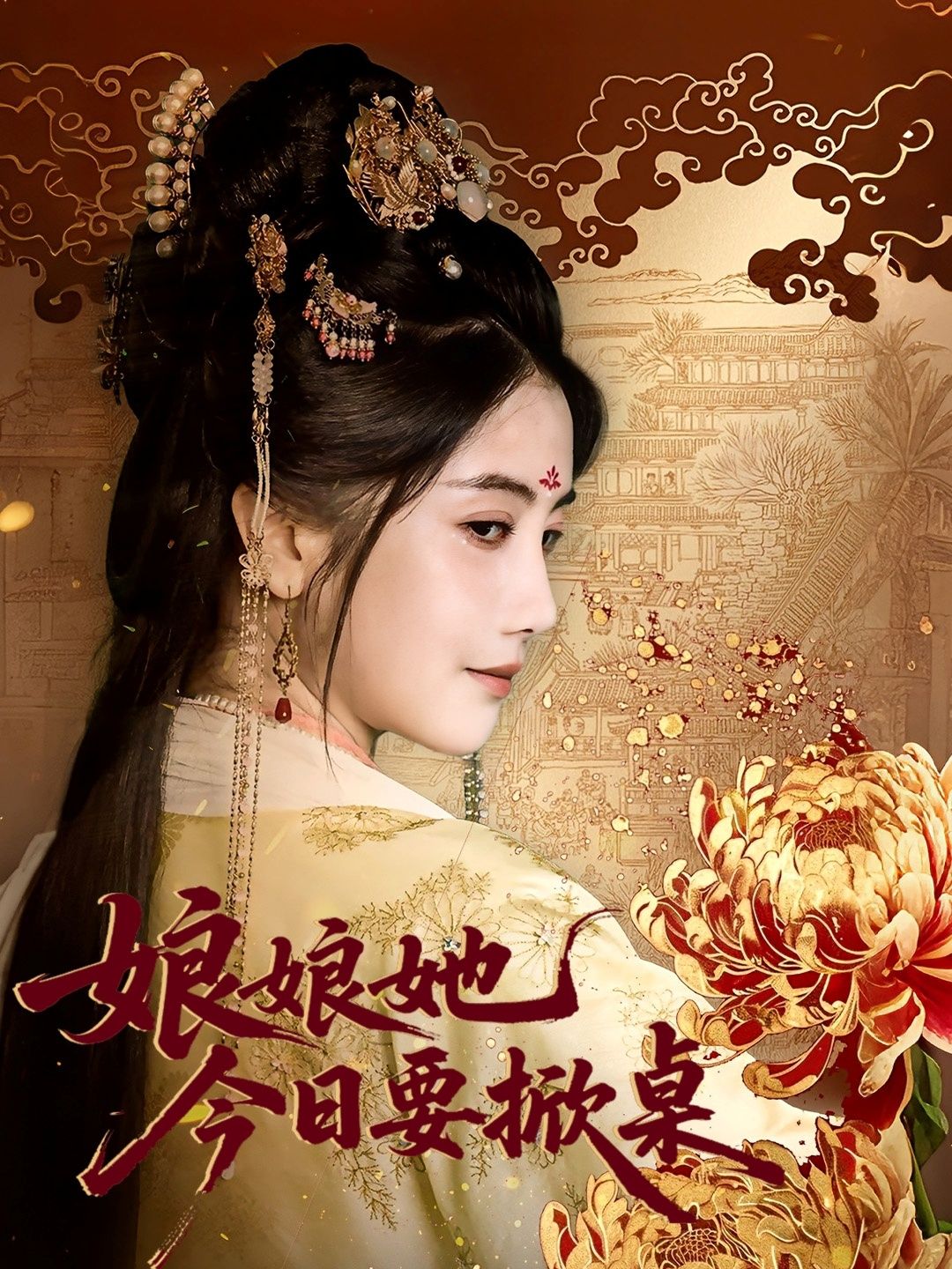 短剧娘娘今日要掀桌（62集）鲍李宁＆董小白，超高清全集完整版在线播放。