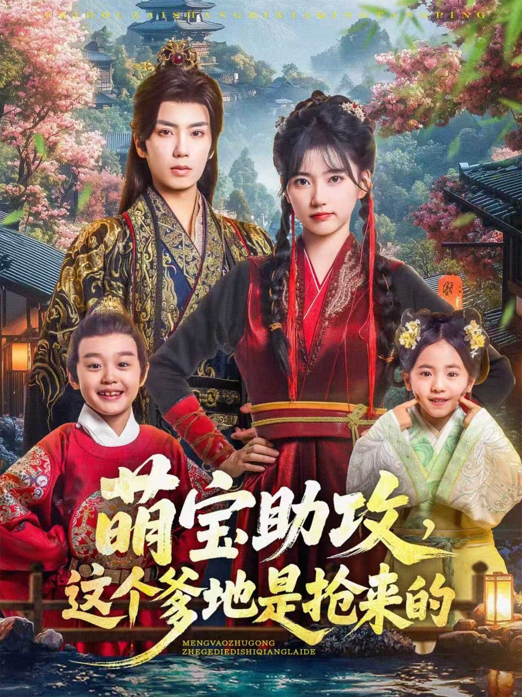 萌宝助攻,爹地抢来(78集)唐书亚&包金妮 1080P高清全无删减在线播放 萌宝助攻,爹地抢来(78集)唐书亚&包金妮 1080P高清全无删减在线播放