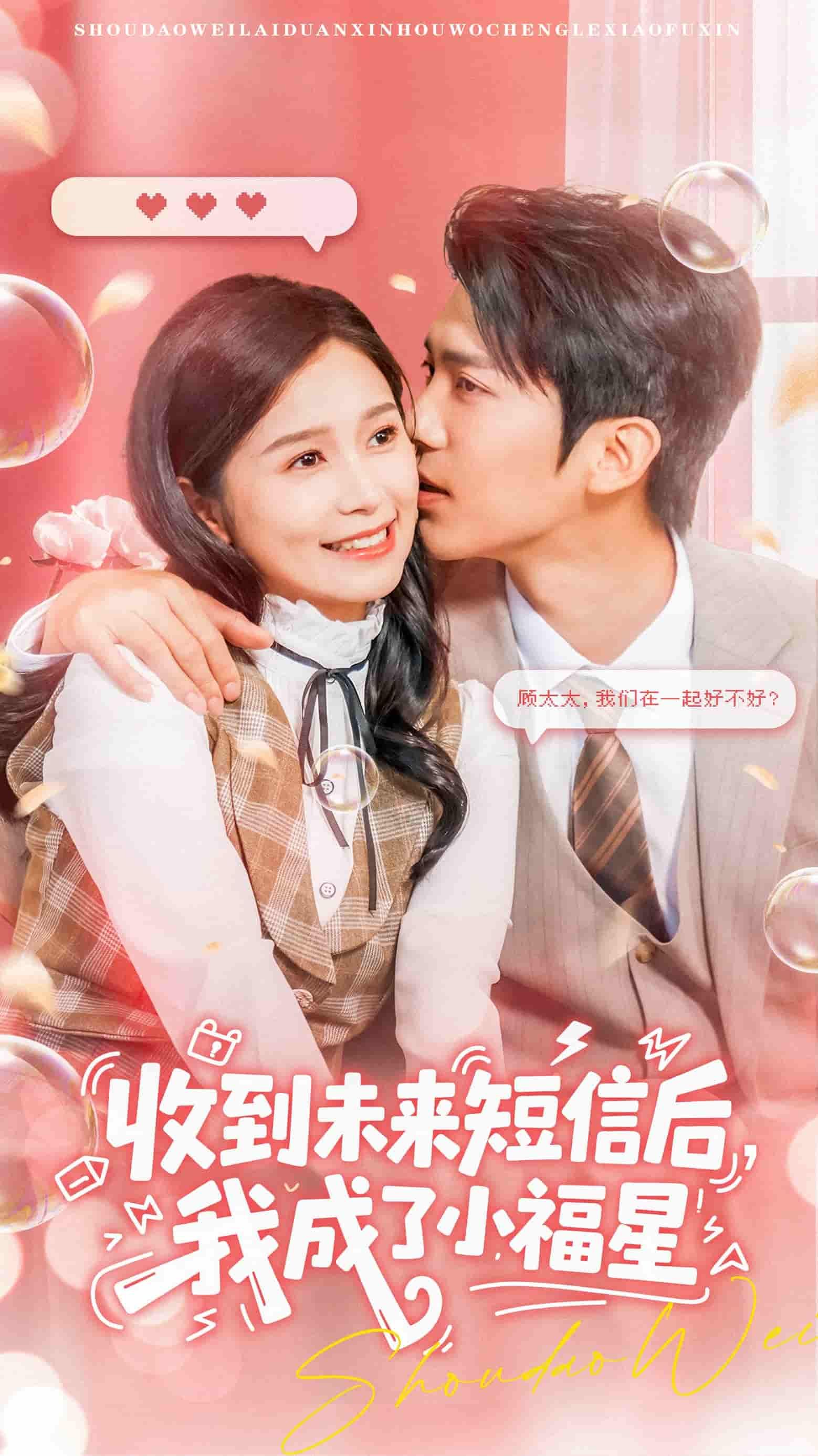 短剧，收到未来短信后我成了小福星62集，严雯丽、冯思源领衔主演，HD超高清完整全集在线播放。