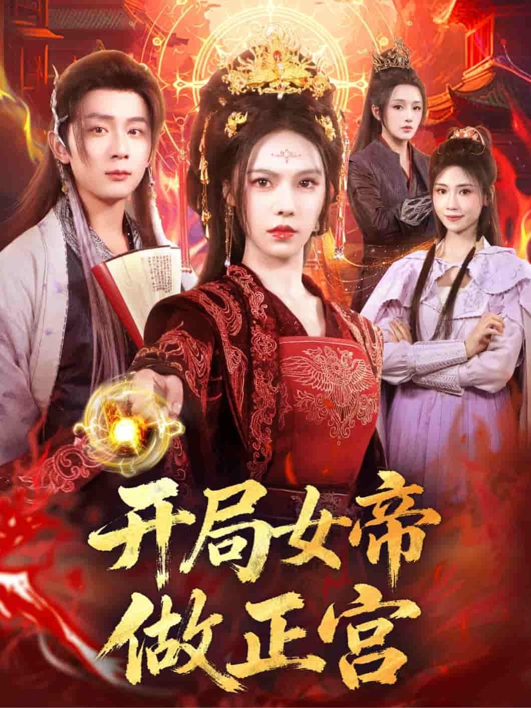 短剧开局女帝做正宫在线看,高清全集无删减版,完整剧情速享! 短剧开局女帝做正宫在线看,高清全集无删减版,完整剧情速享!