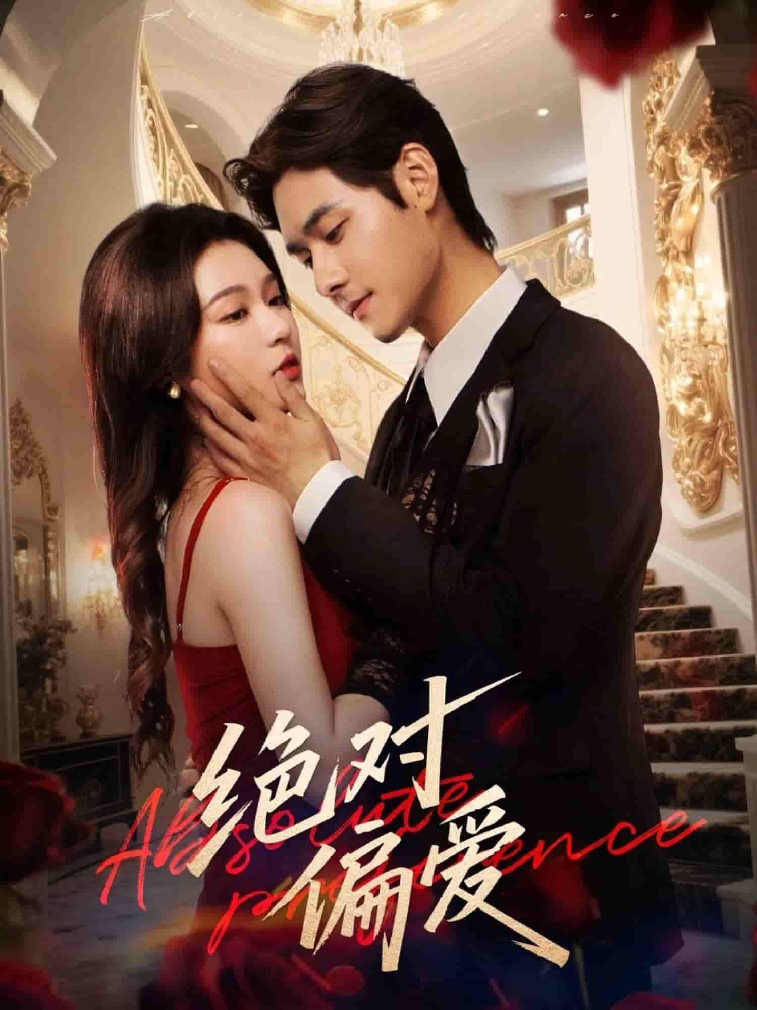 短剧 《绝对偏爱》 1080P 超高清全集无删减版在线播放 短剧 《绝对偏爱》 1080P 超高清全集无删减版在线播放