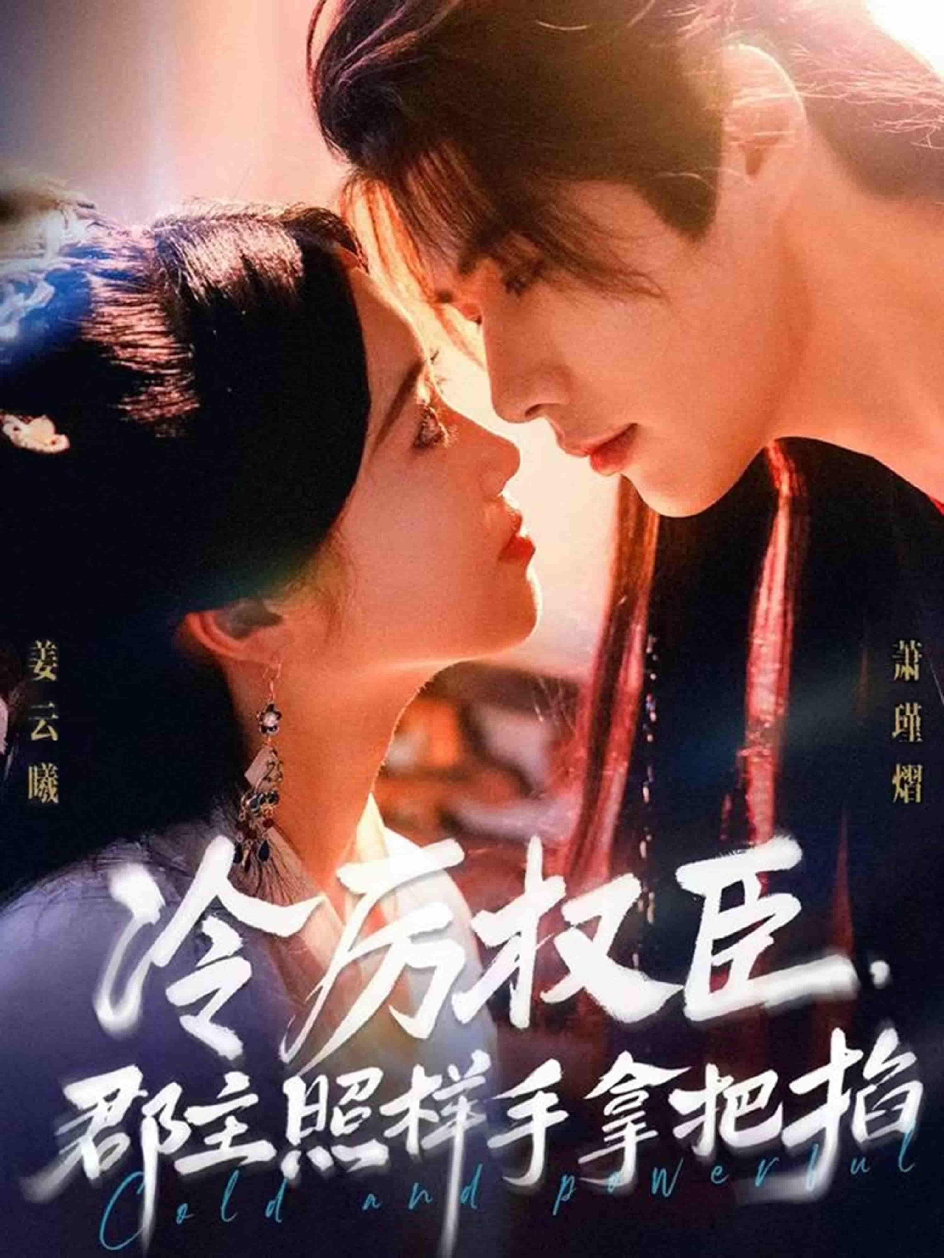 短剧冷厉权臣郡主照样手拿把掐高清完整全集无删减版在线看，畅享无缺剧情。