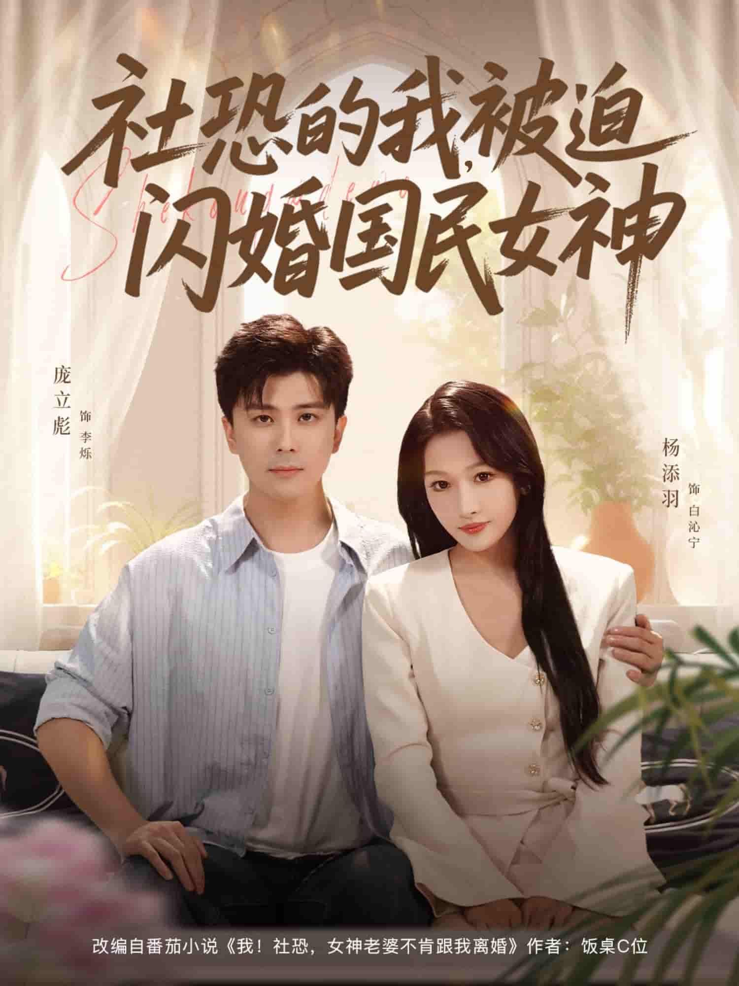 短剧社恐的我被迫闪婚国民女神超高清完整全集,在线观看无广告 短剧社恐的我被迫闪婚国民女神超高清完整全集,在线观看无广告