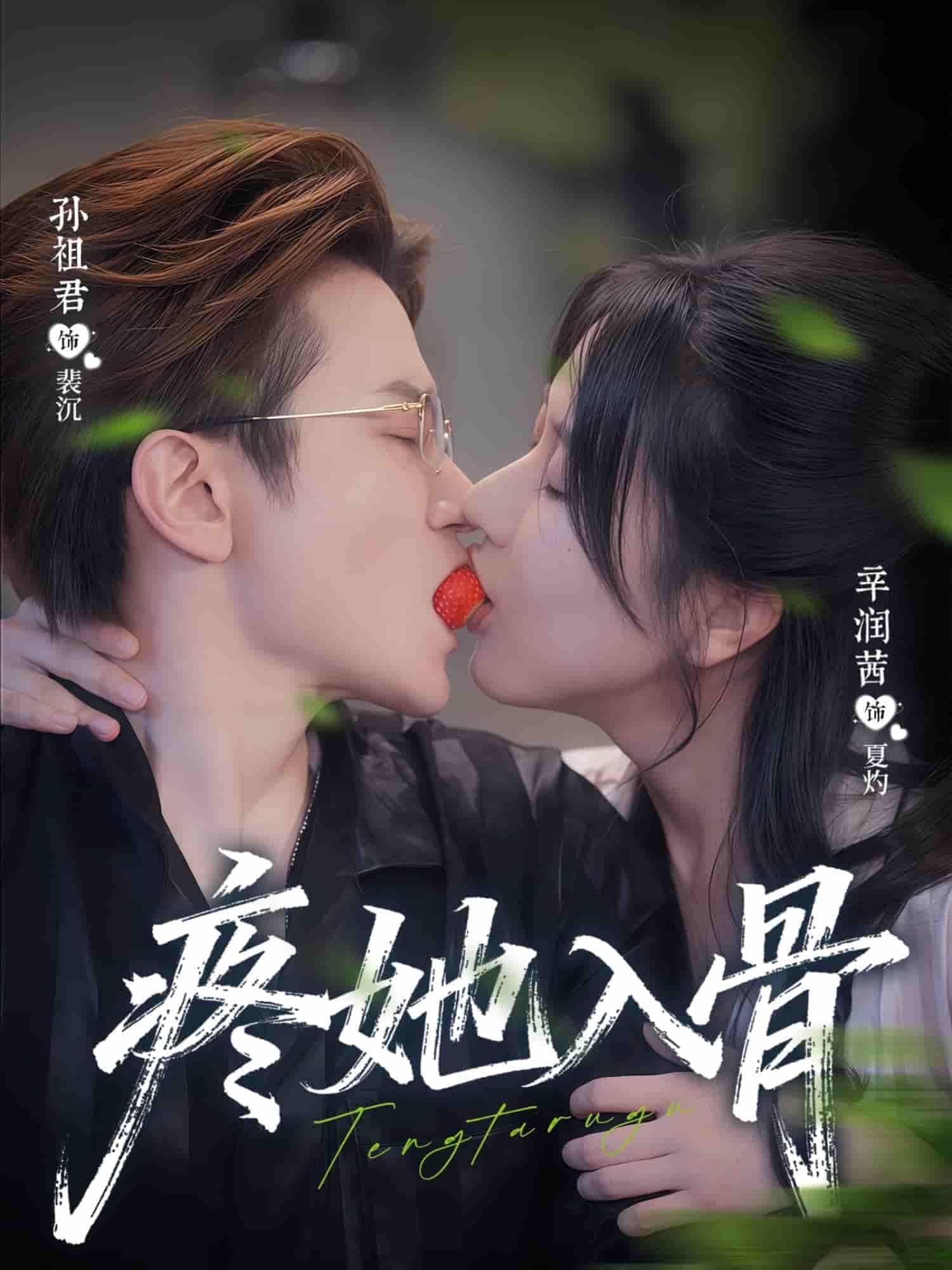 短剧疼她入骨超高清完整全集在线观看,极致虐恋情感纠葛,高清流畅无删减,随时追更更尽兴。 短剧疼她入骨超高清完整全集在线观看,极致虐恋情感纠葛,高清流畅无删减,随时追更更尽兴。