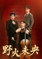 短剧野火未央1080P HD高清无删减全集，在线观看高清无删减版，畅享完整剧情。