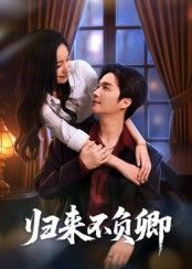 短剧归来不负卿在线观看,1080P高清沉浸追剧,全集无删减完整版,立即观看精彩不错过! 短剧归来不负卿在线观看,1080P高清沉浸追剧,全集无删减完整版,立即观看精彩不错过!