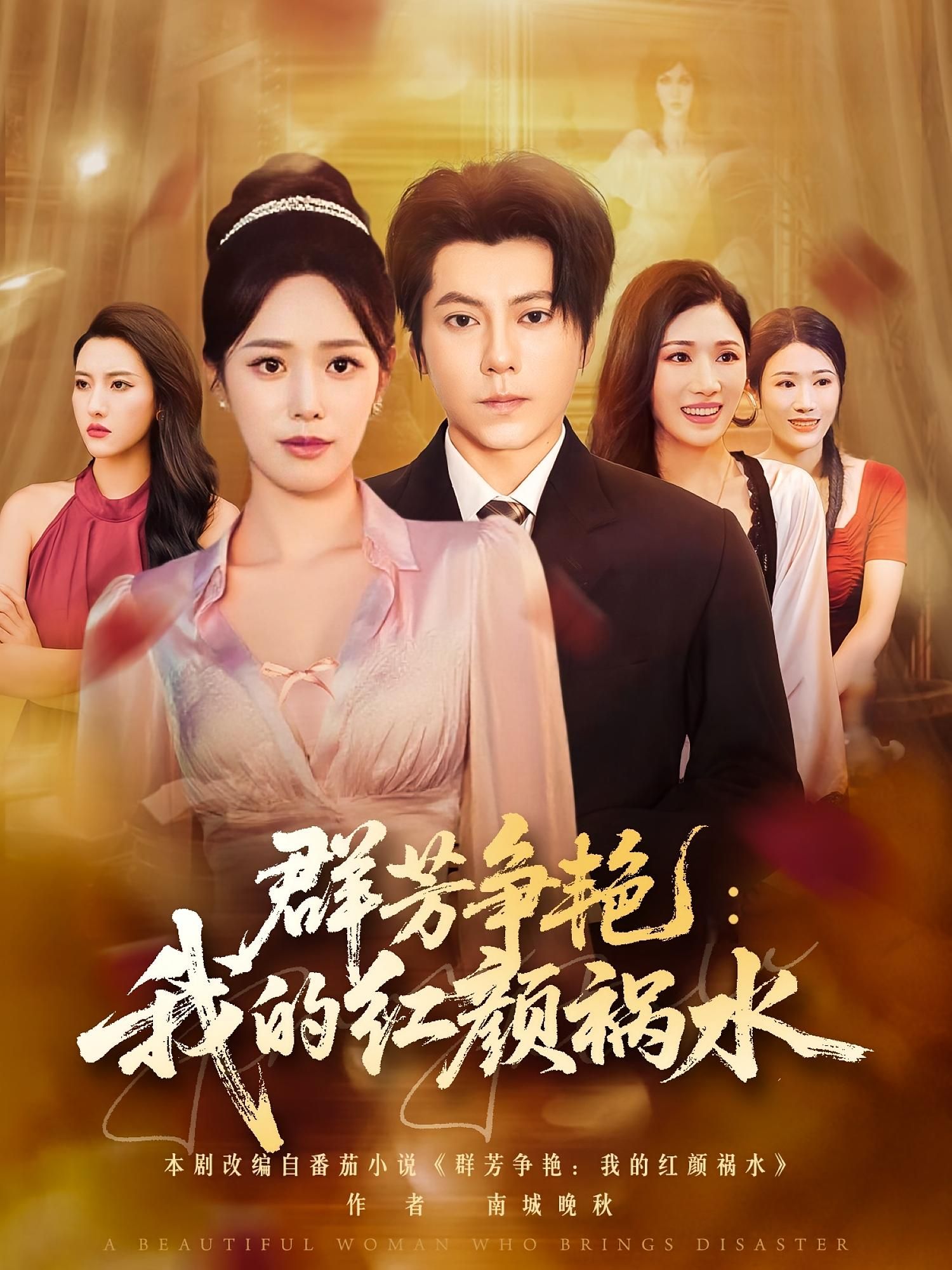 短剧群芳争艳我的红颜祸水超高清全集无删减版,在线观看完整精彩内容 短剧群芳争艳我的红颜祸水超高清全集无删减版,在线观看完整精彩内容