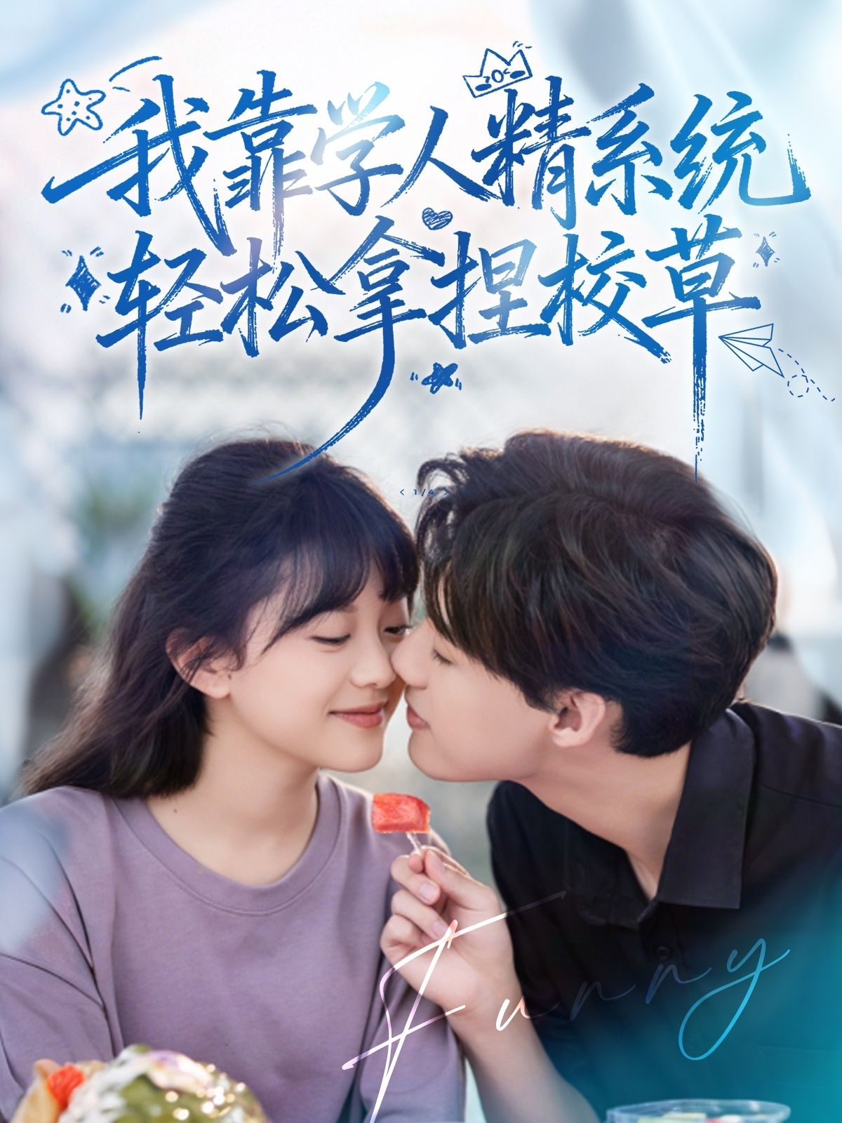 学人精系统觉醒,她反手拿捏校草,绝望学人精?看她逆袭打脸! 学人精系统觉醒,她反手拿捏校草,绝望学人精?看她逆袭打脸!