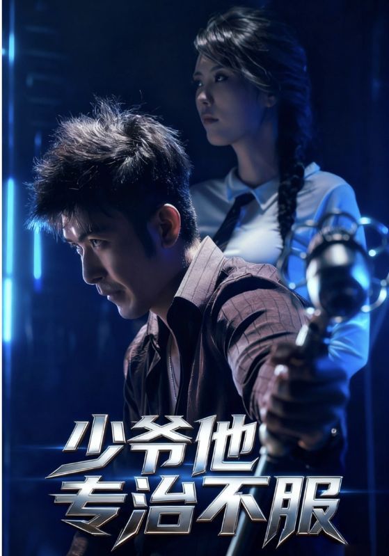 短剧少爷他专治不服高能打脸都市爽剧HD高清完整全集无删减版在线观看 短剧少爷他专治不服高能打脸都市爽剧HD高清完整全集无删减版在线观看