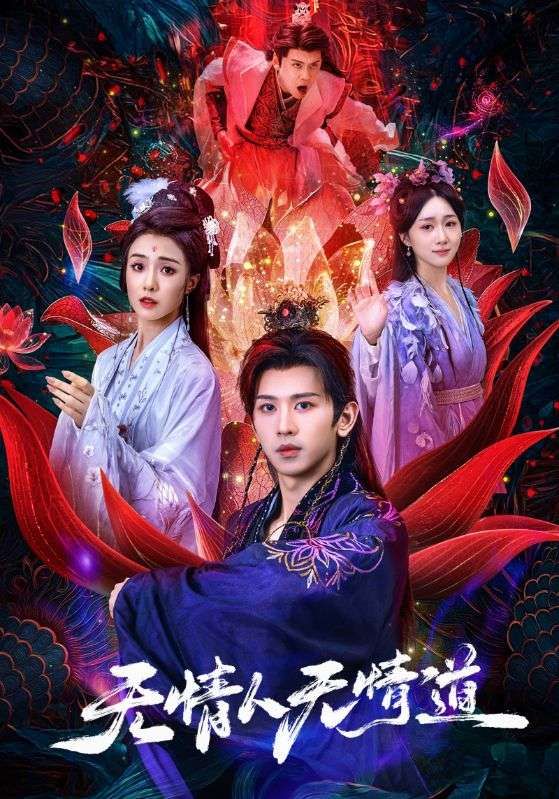 短剧无情人无情道HD超高清全集在线观看完整版，虐恋纠葛无情道，画质超清，全集更新中立即观看！