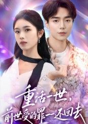短剧重活一世前世受的罪一一还回去1080P超高清全集完整版观看