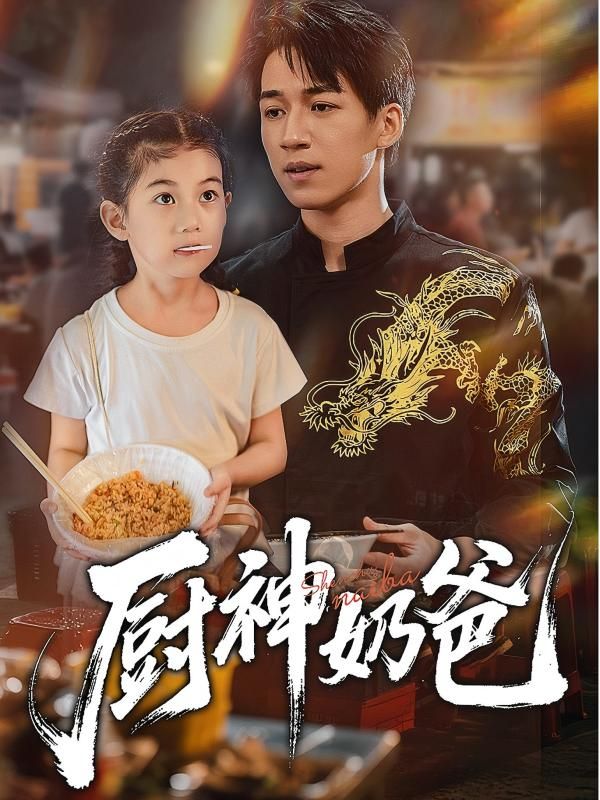 短剧厨神奶爸神级奶爸带娃做饭,萌娃互动爆笑暖心治愈,在线播放高清全集完整版HD 短剧厨神奶爸神级奶爸带娃做饭,萌娃互动爆笑暖心治愈,在线播放高清全集完整版HD