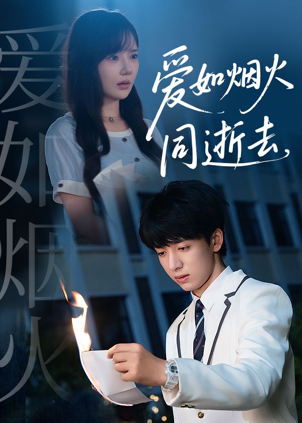 热播短剧爱如烟火同逝去1080P超高清全集完整版免费在线观看 热播短剧爱如烟火同逝去1080P超高清全集完整版免费在线观看