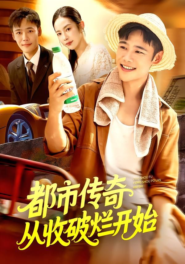 短剧都市传奇从收破烂开始，高清无删减，全集完整版在线观看，都市逆袭传奇。