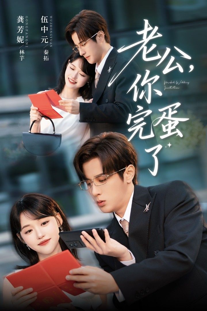 短剧老公你完蛋了高清全集完整版在线观看，1080P超清画质，剧情爽点密集，老公作死现场看不停！