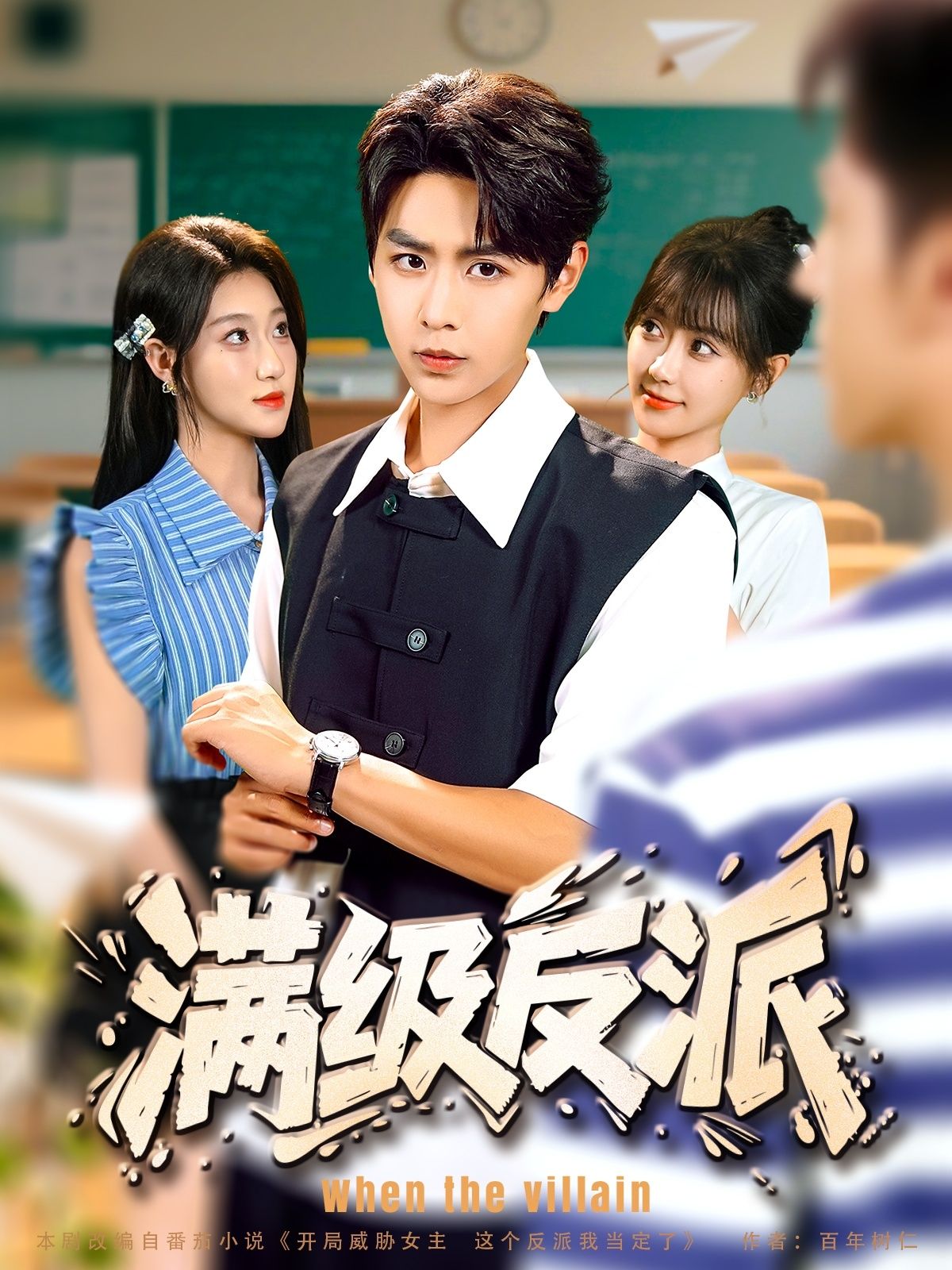 短剧 《满级反派》 HD 高清无删减全集在线播放 1080P 短剧 《满级反派》 HD 高清无删减全集在线播放 1080P