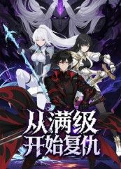 短剧从满级开始复仇1080P高清全集在线观看,HD画质流畅,复仇爽剧一网打尽。 短剧从满级开始复仇1080P高清全集在线观看,HD画质流畅,复仇爽剧一网打尽。