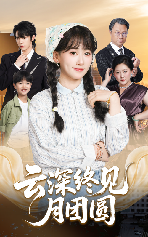 云深终见月团圆短剧高清全集完整版无删减,在线观看。 云深终见月团圆短剧高清全集完整版无删减,在线观看。