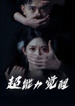 短剧超能力觉醒高清完整全集无删减版,在线观看超能力觉醒之旅。 短剧超能力觉醒高清完整全集无删减版,在线观看超能力觉醒之旅。